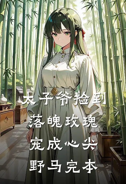 太子爷捡到落魄玫瑰,宠成心尖野马完本