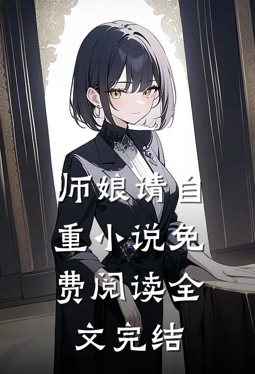 师娘请自重小说免费阅读全文完结