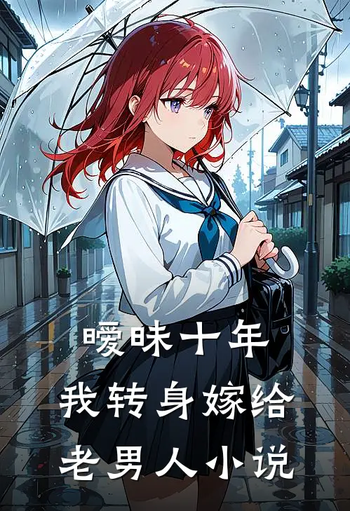 暧昧十年,我转身嫁给老男人在线阅读