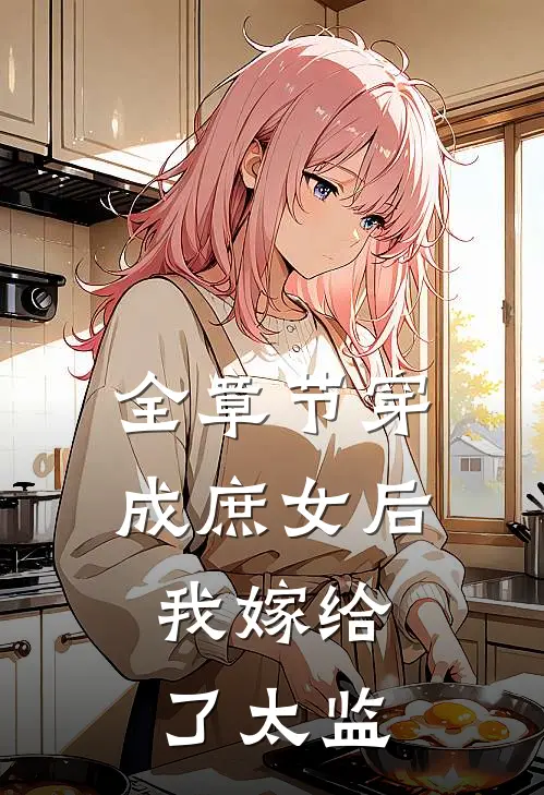 全章节穿成庶女后,我嫁给了太监的