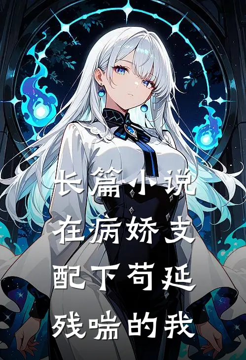 长篇在病娇支配下苟延残喘的我们