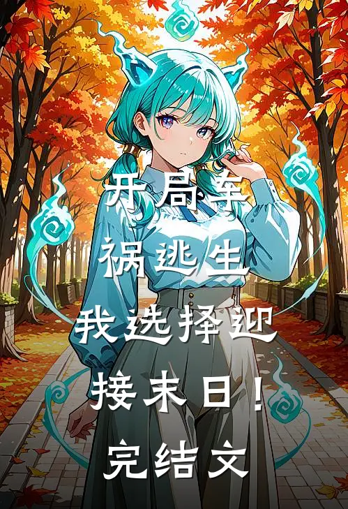 开局车祸逃生,我选择迎接末日!完结文
