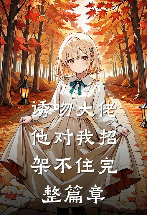 诱吻大佬,他对我招架不住完整篇章