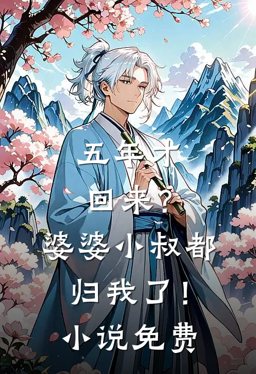 五年才回来?婆婆小叔都归我了!免费