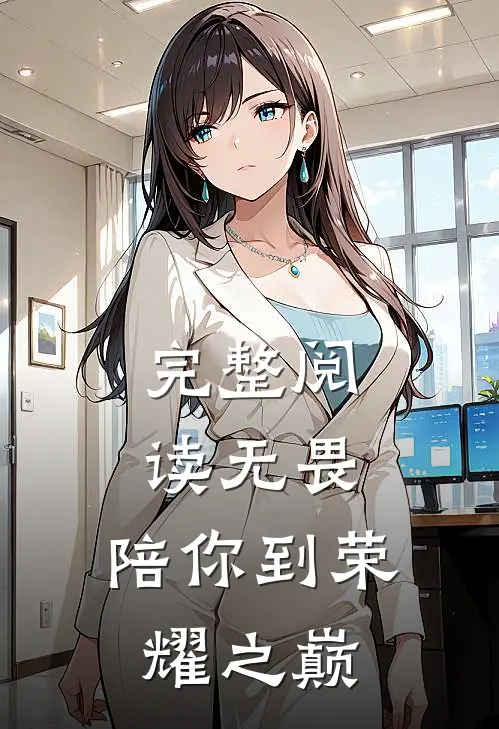 完整阅读无畏陪你到荣耀之巅