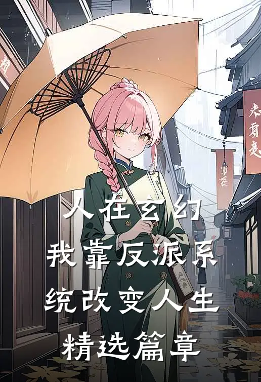 人在玄幻：我靠反派系统改变人生精选篇章