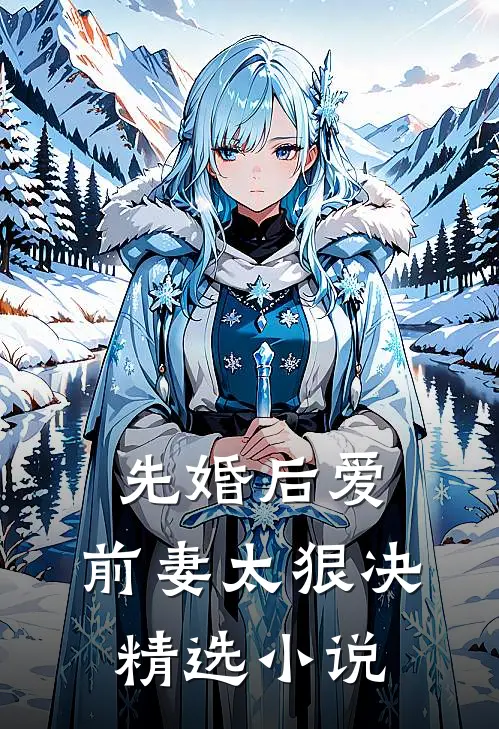 先婚后爱,前妻太狠决精选免费阅读