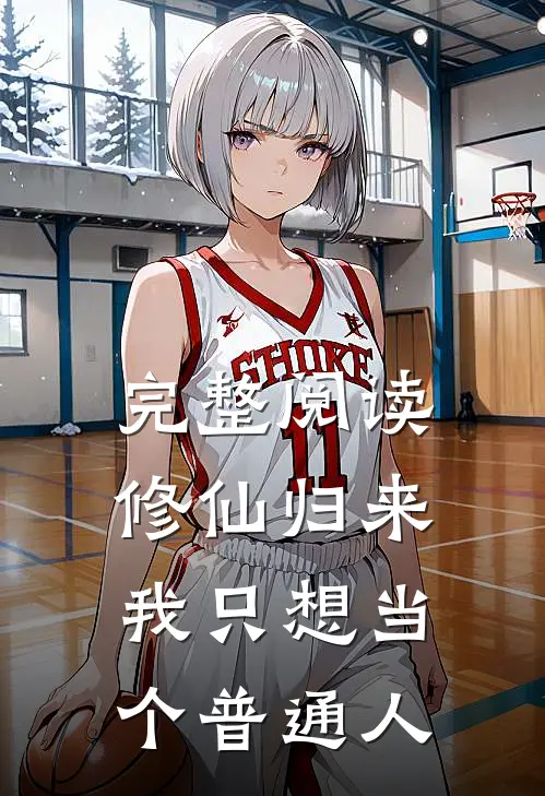 完整阅读修仙归来,我只想当个普通人