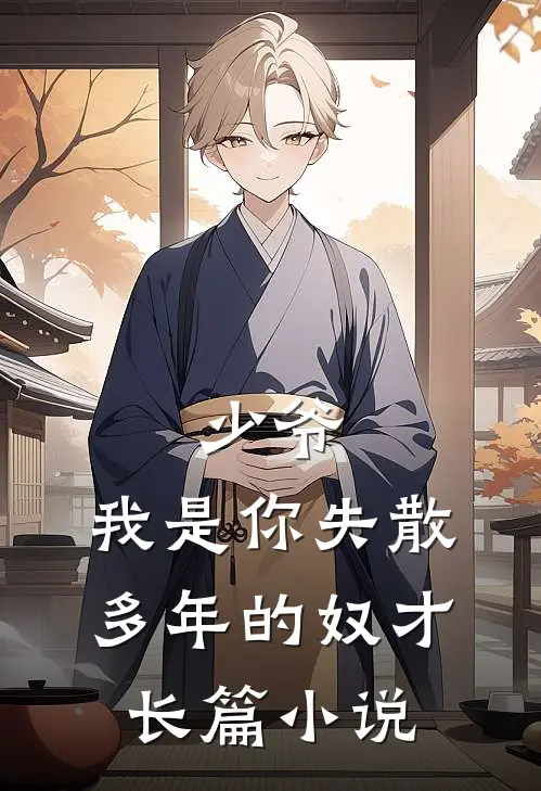 少爷,我是你失散多年的奴才长篇在线阅读