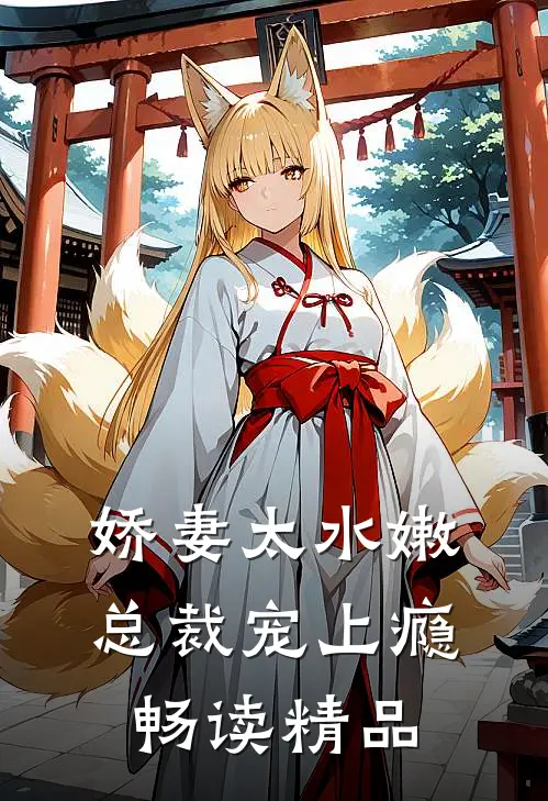 娇妻太水嫩,总裁宠上瘾畅读精品
