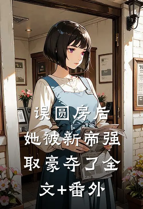 误圆房后，她被新帝强取豪夺了全文+番外