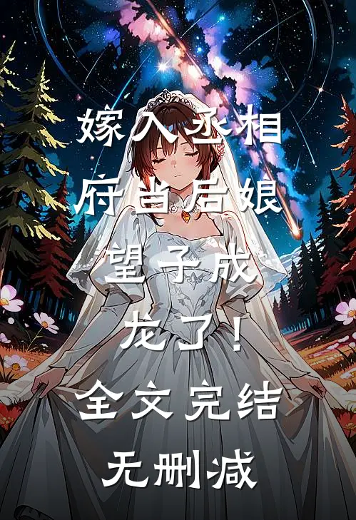 嫁入丞相府当后娘,望子成龙了!全文完结无删减免费阅读