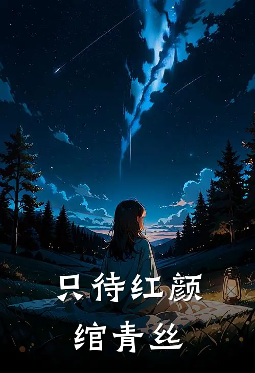 只待红颜绾青丝