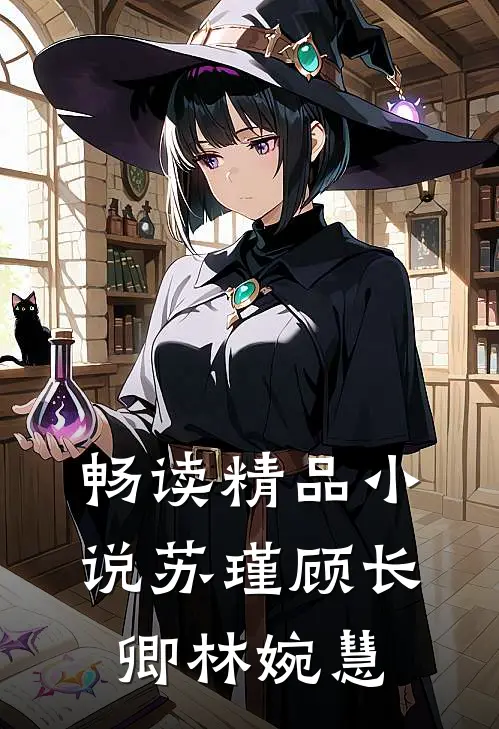 畅读精品小说苏瑾顾长卿林婉慧