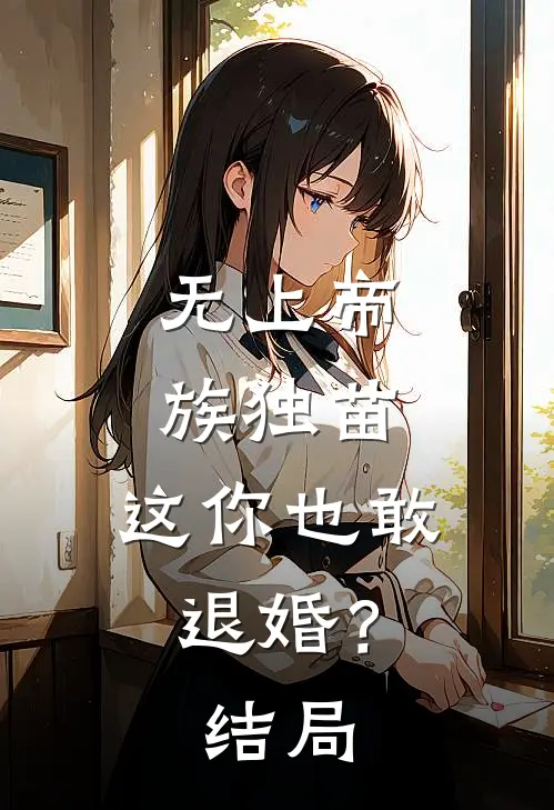 无上帝族独苗,这你也敢退婚?结局是啥