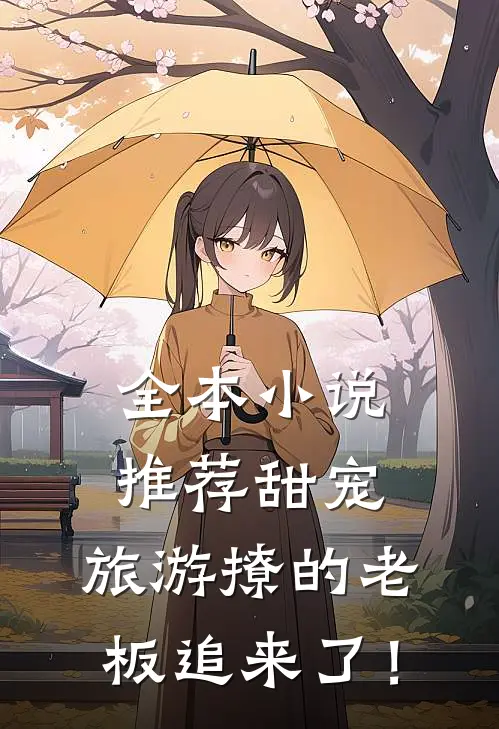 全本小说推荐甜宠：旅游撩的老板追来了！