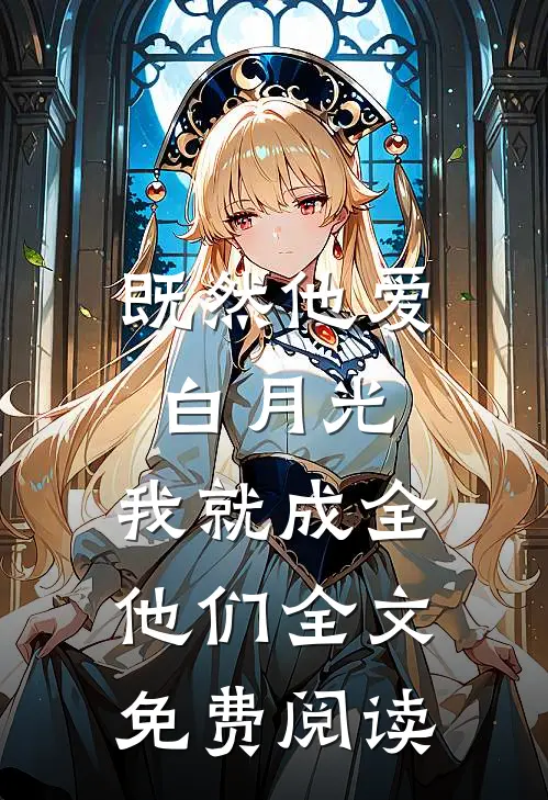 既然他爱白月光,我就成全他们全文免费阅读