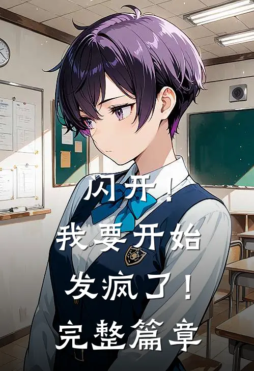 闪开!我要开始发疯了!完整篇章