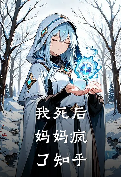 我死后,妈妈疯了知乎免费阅读