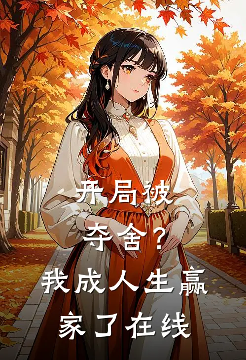 开局被夺舍?我成人生赢家了在线看