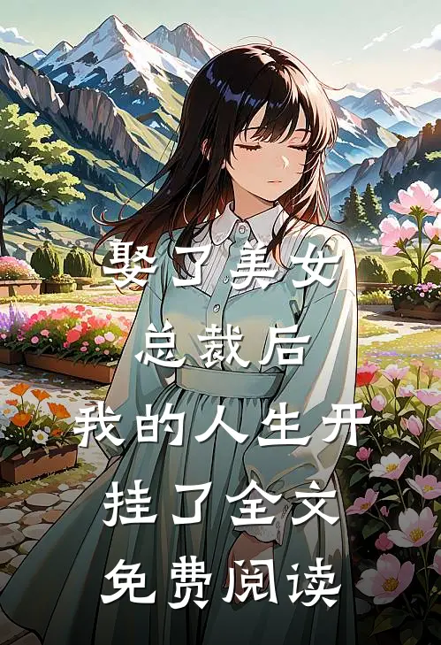 娶了美女总裁后,我的人生开挂了全文免费阅读