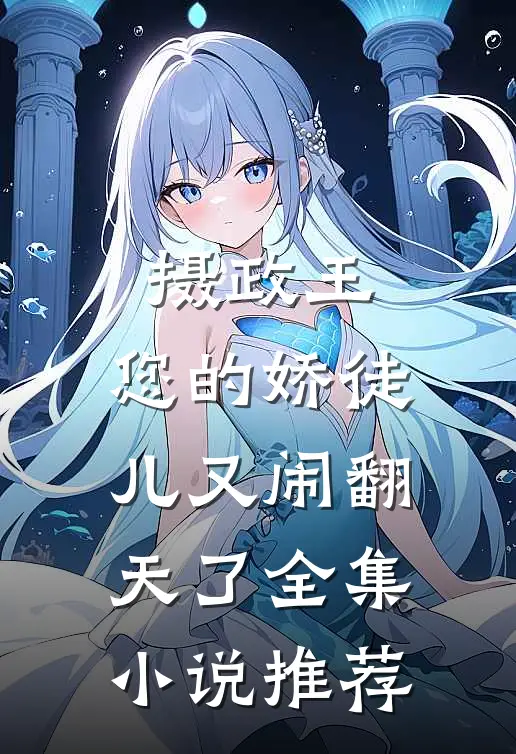 摄政王,您的娇徒儿又闹翻天了全集推荐免费阅读