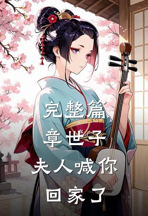 完整篇章世子,夫人喊你回家了吗