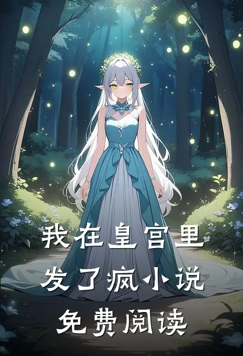 我在皇宫里发了疯免费阅读无弹窗
