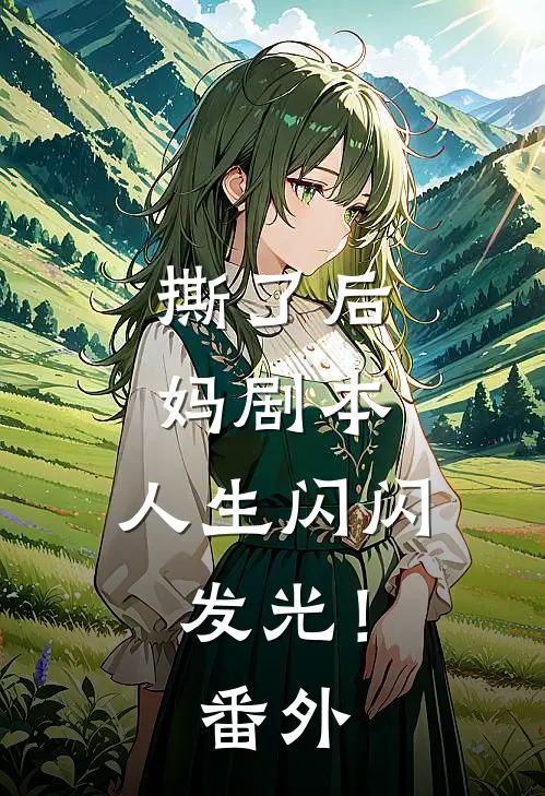 撕了后妈剧本,人生闪闪发光!番外