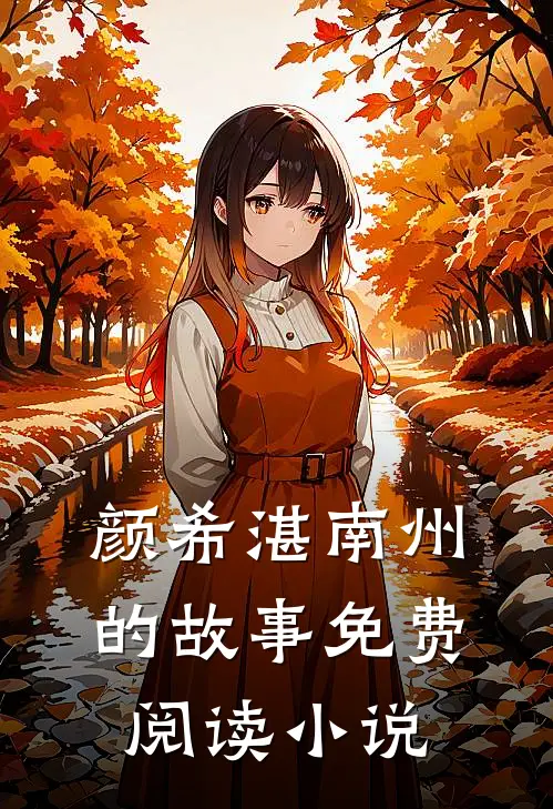 颜希湛南州小说免费阅读渣爹夜夜求复婚全文大结局