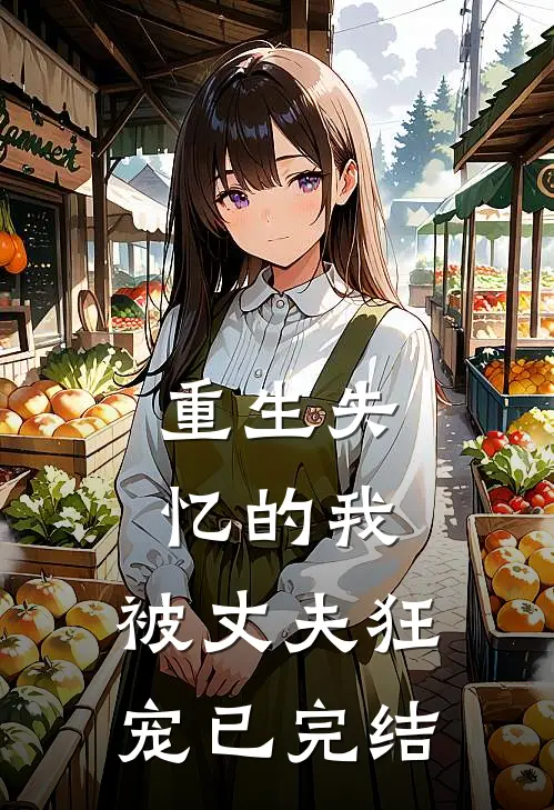 重生失忆的我,被丈夫狂宠已完结免费阅读