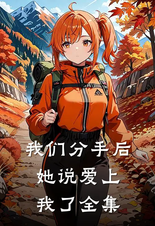 我们分手后,她说爱上我了全集免费阅读