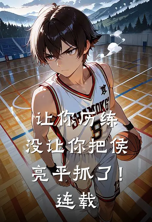 让你历练,没让你把侯亮平抓了!连载了多少年
