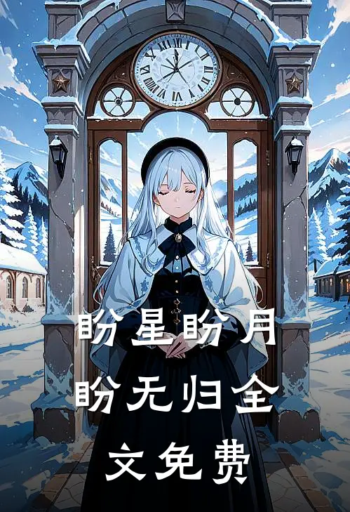 盼星盼月盼无归全文免费