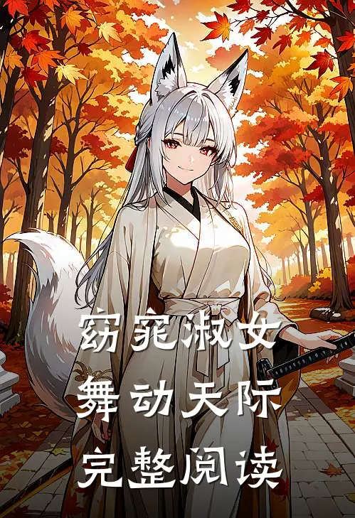 窈窕淑女,舞动天际完整阅读答案