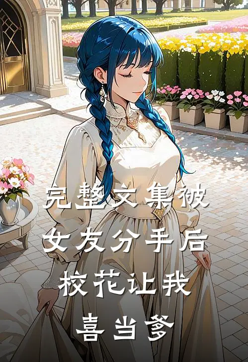 完整文集被女友分手后，校花让我喜当爹