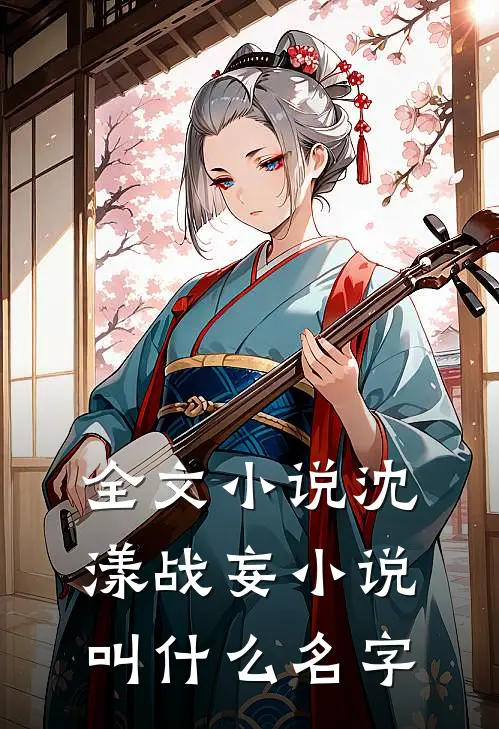 全文小说沈漾战妄小说叫什么名字