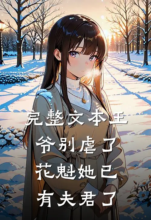 完整文本王爷别虐了,花魁她已有夫君了免费阅读