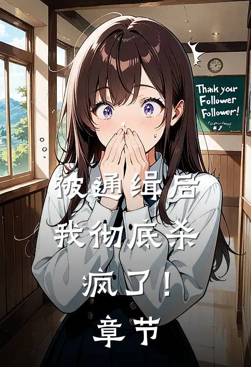 被通缉后,我彻底杀疯了!章节阅读