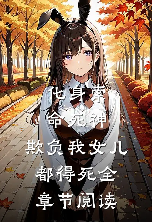 化身索命死神,欺负我女儿都得死全章节阅读