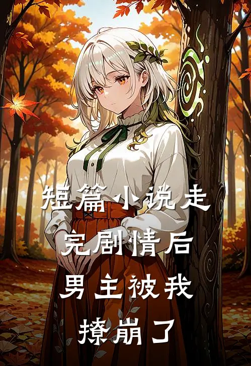 短篇走完剧情后,男主被我撩崩了