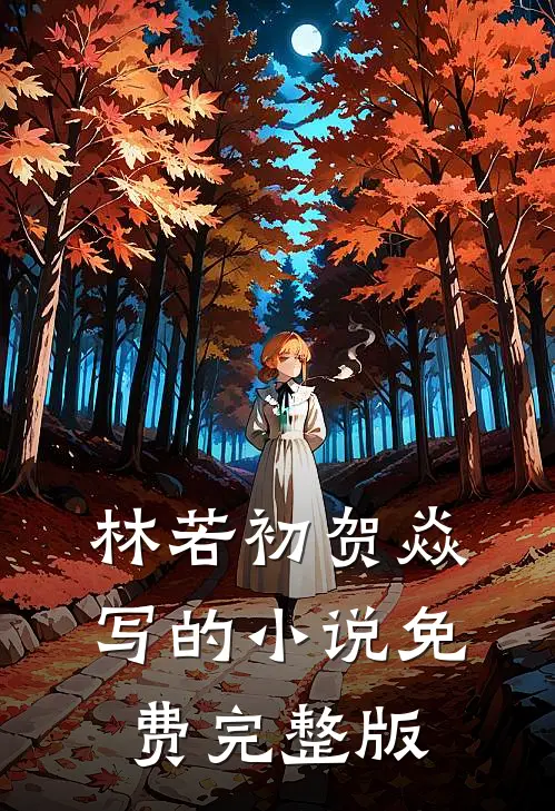 林若初贺焱写的小说免费完整版
