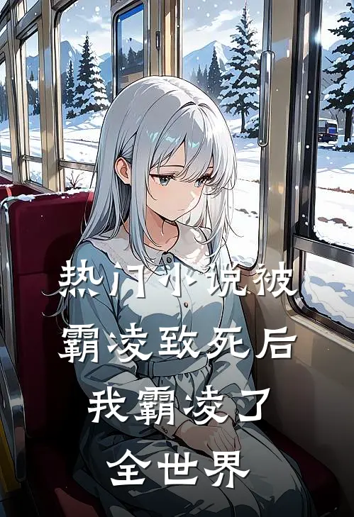 热门被霸凌致死后,我霸凌了全世界全文阅读