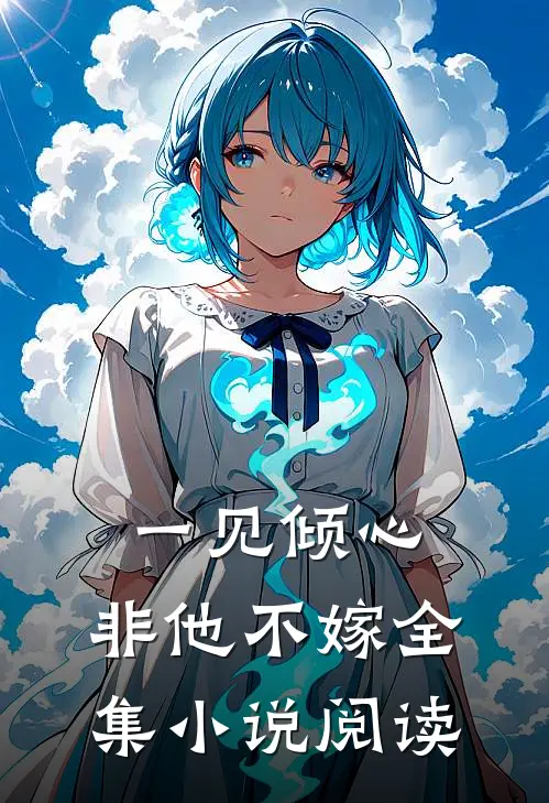 一见倾心,非他不嫁全集阅读