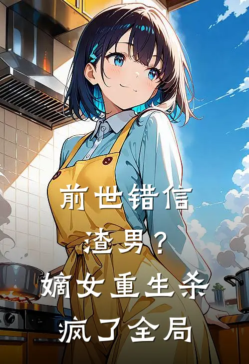 前世错信渣男?嫡女重生杀疯了全局