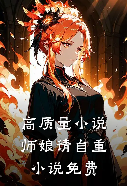 高质量小说师娘请自重小说免费