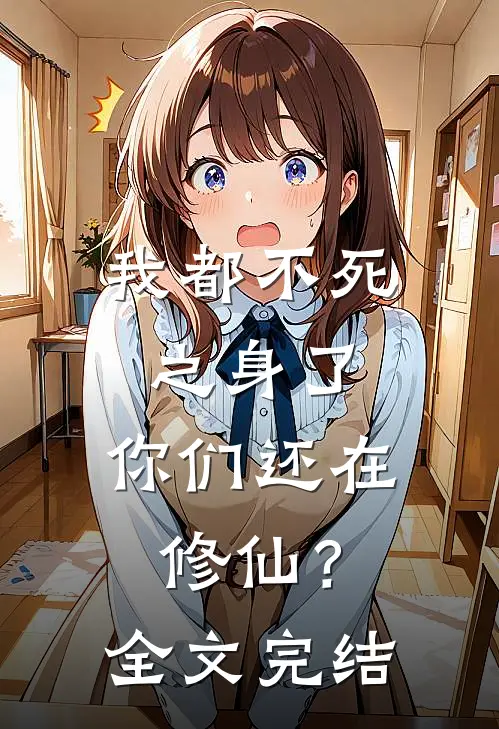 我都不死之身了,你们还在修仙?全文完结免费阅读