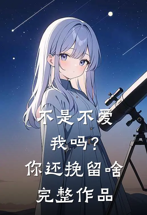 不是不爱我吗?你还挽留啥完整作品歌词