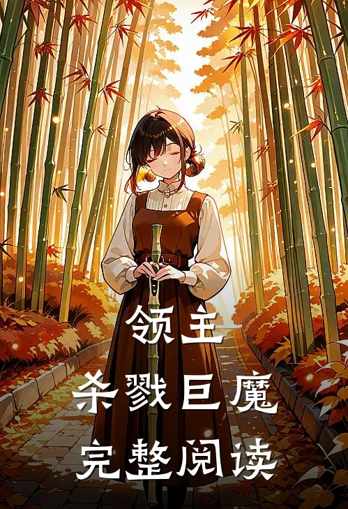 领主杀戮巨魔完整阅读全文