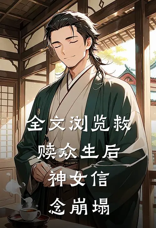 全文浏览救赎众生后,神女信念崩塌